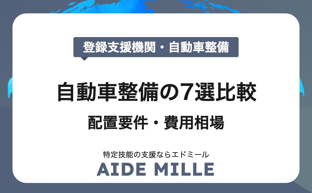 自動車整備の登録支援機関おすすめランキング7選｜整備士配置要件・選び方・費用相場