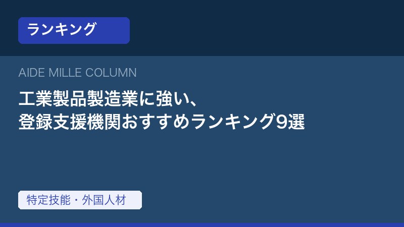 【2026年】工業製品製造業に強い登録支援機関おすすめランキング9選｜選び方・費用相場
