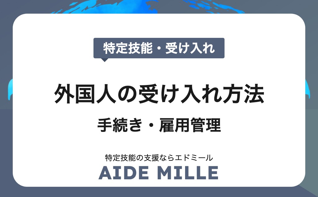 【2026年対応】特定技能外国人の受け入れ方法と注意点を徹底解説｜制度概要から手続き・雇用管理まで