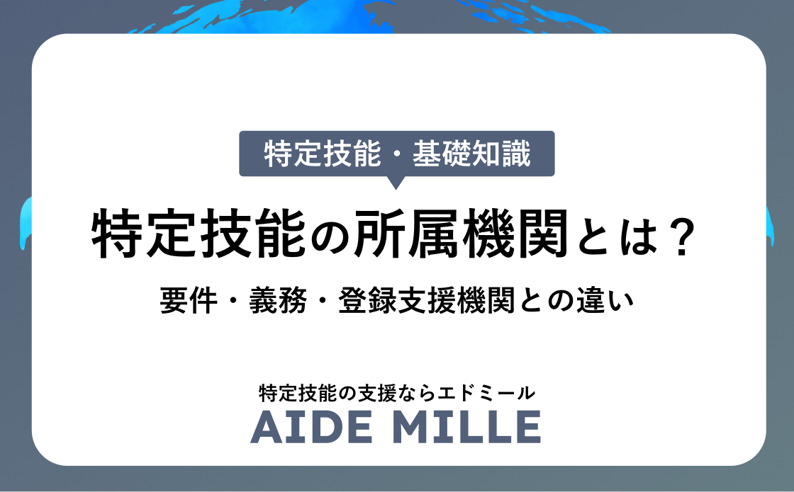 特定技能の所属機関とは？要件・義務・登録支援機関との違い