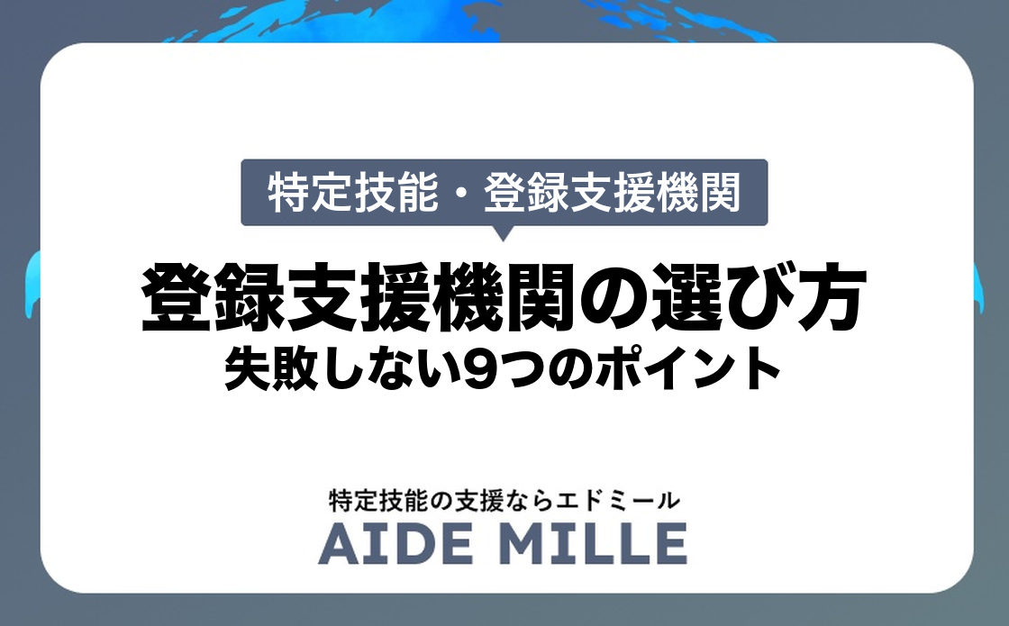 登録支援機関選びで失敗しないための9のポイント