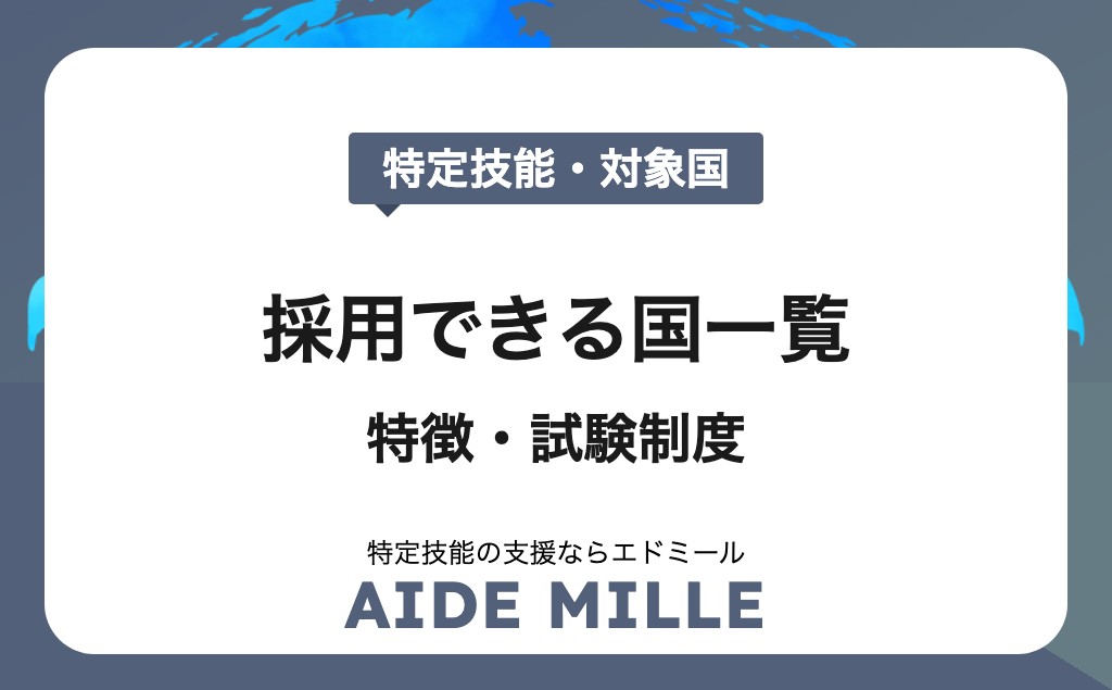 【2026年版】特定技能で採用できる国一覧と特徴｜受け入れ方法・試験制度も解説