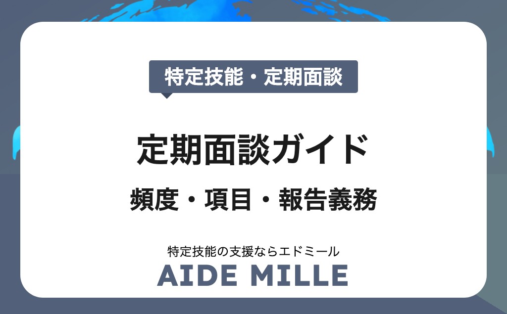 【2026年対応】特定技能の定期面談ガイド｜頻度・項目・報告義務まで徹底解説