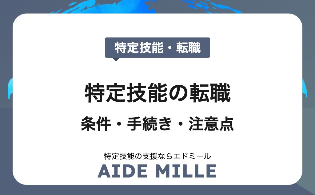 【2026年対応】特定技能外国人の転職は可能？条件・手続き・注意点を徹底解説