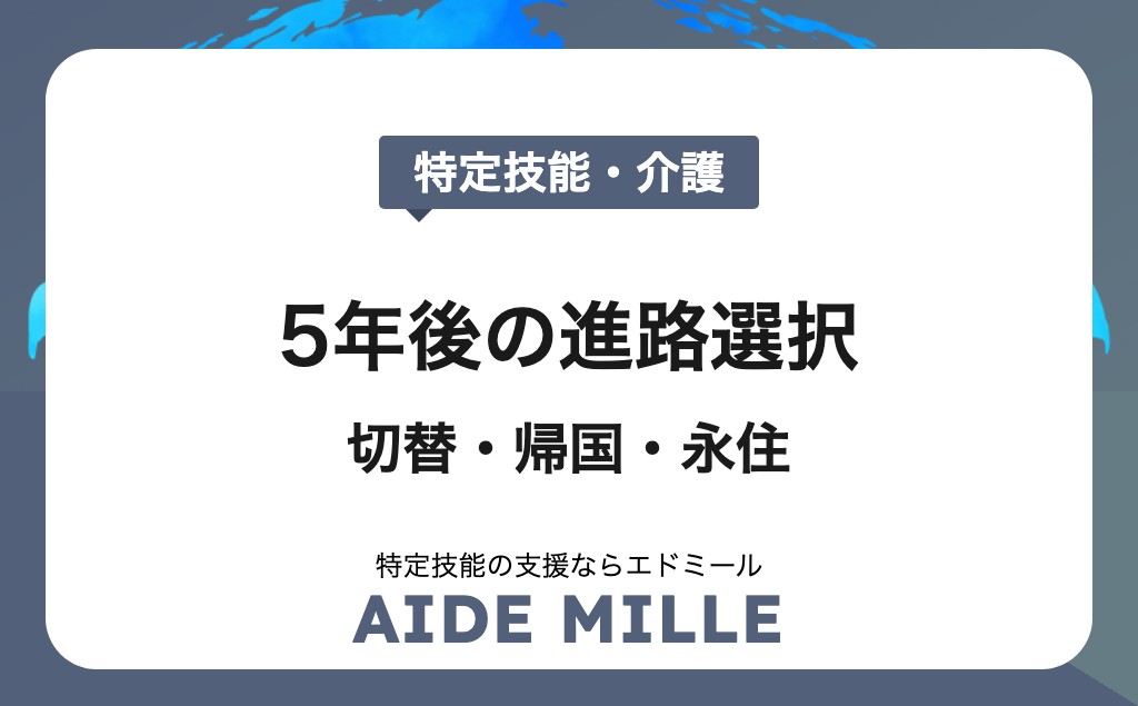特定技能1号「介護」5年後の未来とは？今から準備すべき進路選択を徹底ガイド