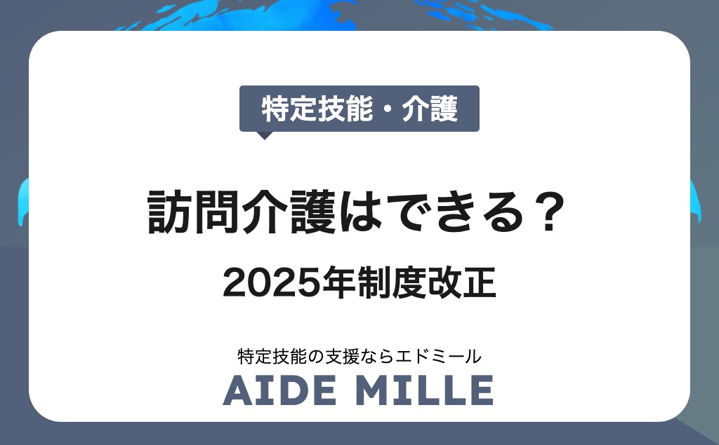 特定技能「介護」で訪問介護はできる？2025年制度改正の最新情報を解説