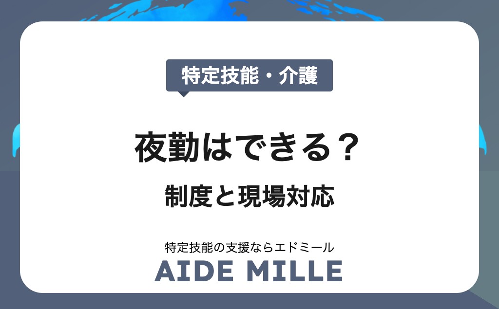 特定技能「介護」外国人は夜勤できる?制度と現場対応を徹底解説