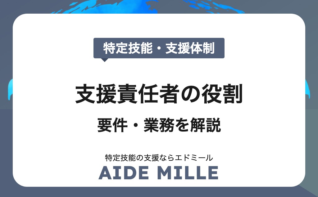 【2026年対応】特定技能支援責任者の役割・要件・業務を徹底解説｜支援担当者との違いも紹介