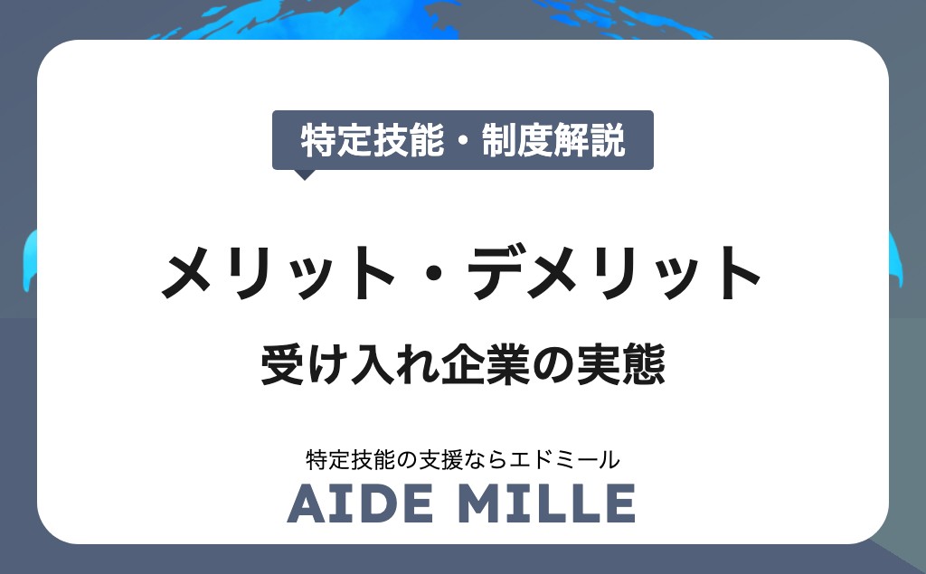 【2026年最新版】特定技能制度のメリット・デメリットを徹底解説｜受け入れ企業が知るべき実態と活用法