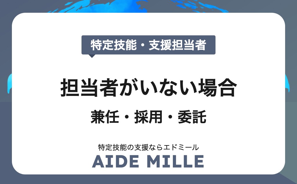 特定技能で担当者がいない企業の対処法｜兼任・採用・委託の判断基準