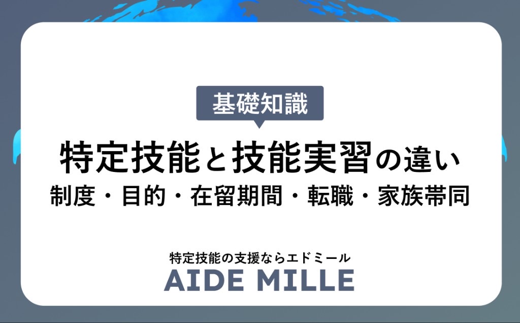 【2026年最新版】特定技能と技能実習の違いを徹底比較｜制度・目的・在留期間・転職・家族帯同まで