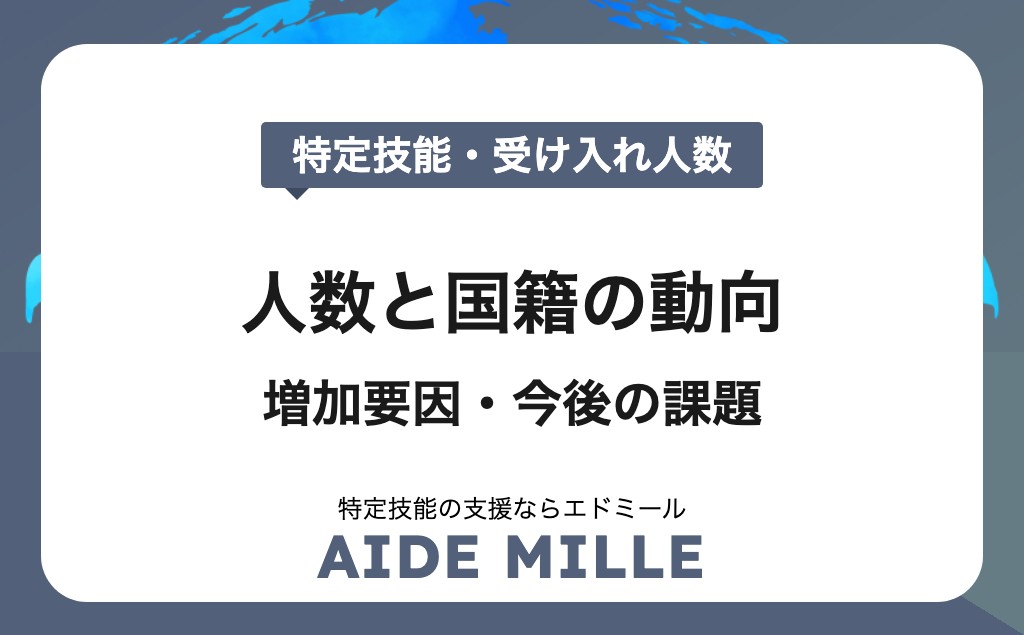 【2026年最新】特定技能外国人の人数と国籍・分野別動向｜増加要因と今後の課題とは