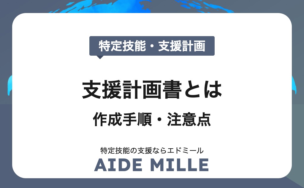 【2026年対応】特定技能外国人の支援計画とは？作成手順から運用・注意点まで徹底解説