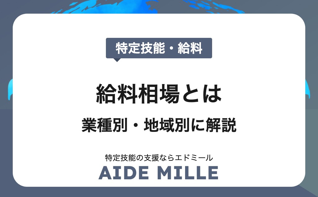 【2026年最新】特定技能の給料相場とは？業種別・地域別の平均賃金と注意点を徹底解説