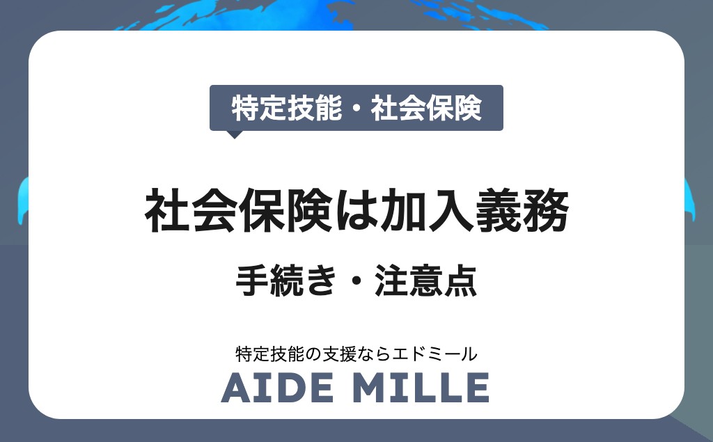 特定技能の社会保険の加入は義務！手続き・注意点をわかりやすく解説