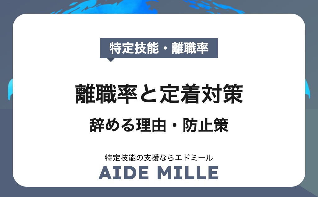 【2026年版】特定技能外国人の離職率と定着対策を徹底解説｜辞める理由・防止策・退職後の動向まで