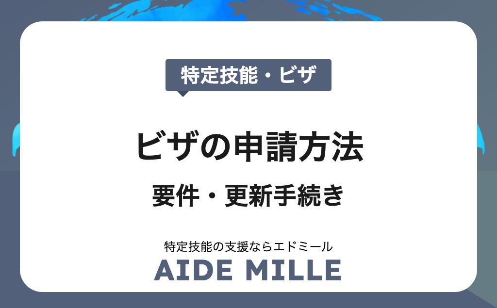 【2026年版】特定技能ビザの申請方法・要件・更新手続きまで徹底解説｜受け入れ企業向けガイド