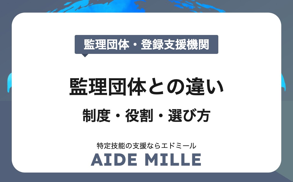 【2026年対応】監理団体と登録支援機関の違いとは？制度・役割・選び方まで徹底解説