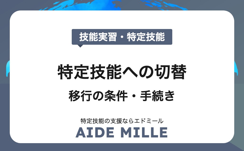 【2026年対応】技能実習から特定技能への切り替え完全ガイド｜移行の条件・手続き・注意点・特例措置