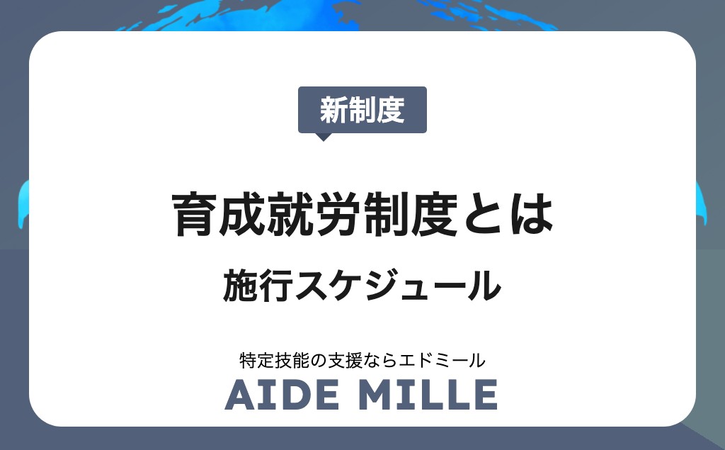 育成就労制度とは？施行スケジュール・制度設計・移行要件を最新情報で徹底解説