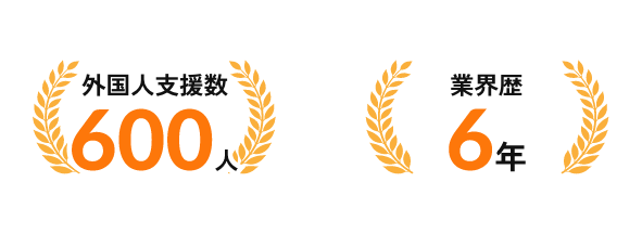 600名超えの外国人定着支援経験のイラスト
