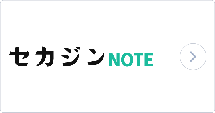 セカジンNOTE