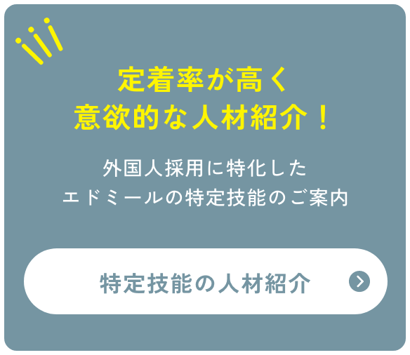 定着率が高く意欲的な人材採用!外国人採用に特化したエドミールの特定技能のご案内