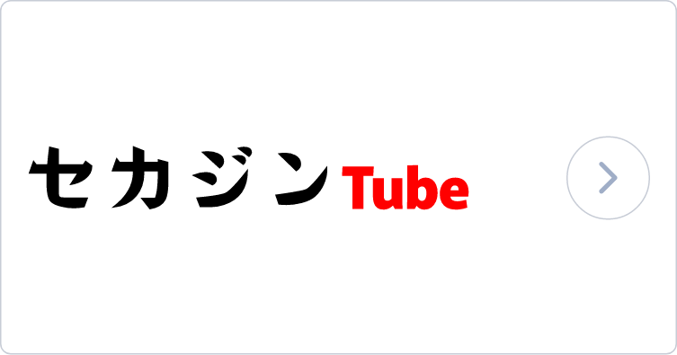 セカジンTube