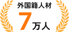 外国籍人材7万人