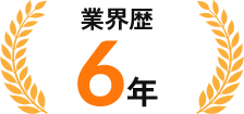 業界歴6年