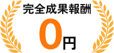 完全成果報酬0円