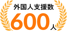 外国人支援数600人