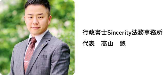 行政書士Sincerity法務事務所 代表 髙山 悠