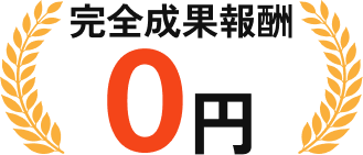 初期費用0円で相談可能