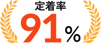 定着率91%