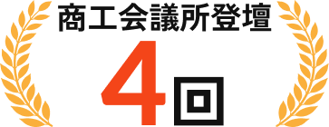 商工会議所登壇4回