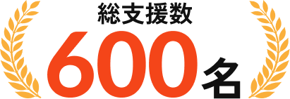 のべ600名超の支援実績