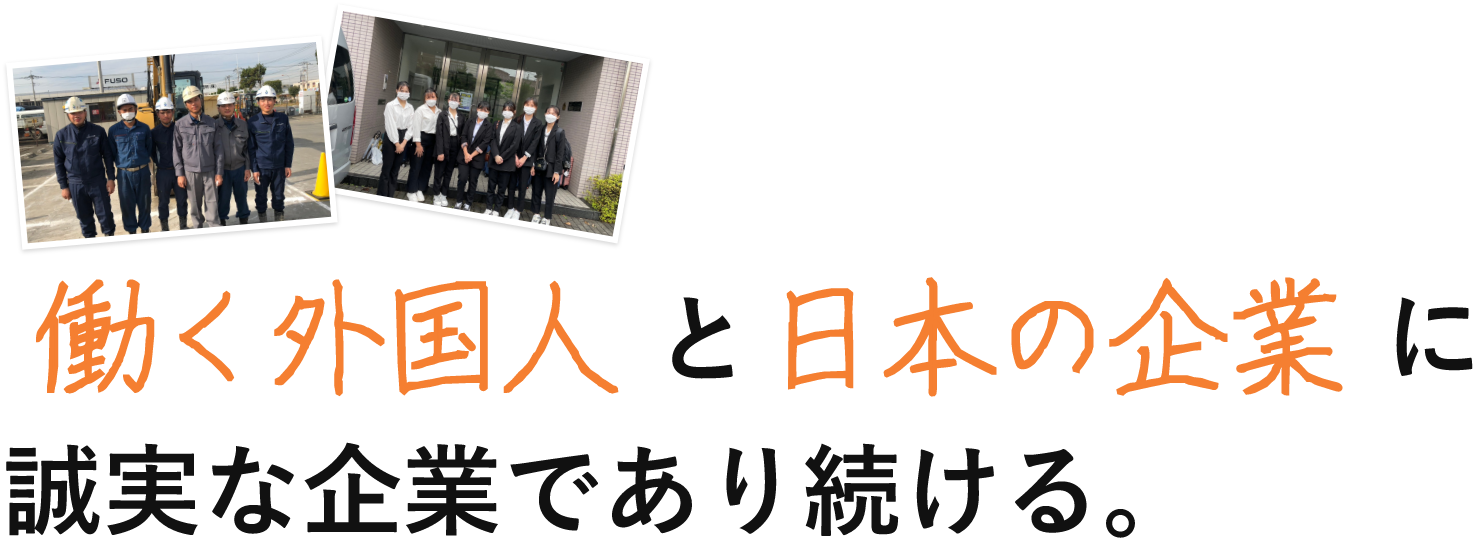 働く外国人と日本の企業に誠実な企業であり続ける。