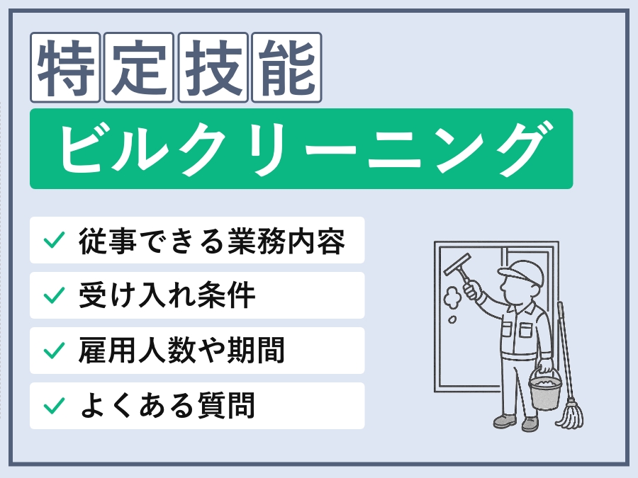 特定技能「ビルクリーニング」の仕事内容・試験・受け入れ条件を徹底解説