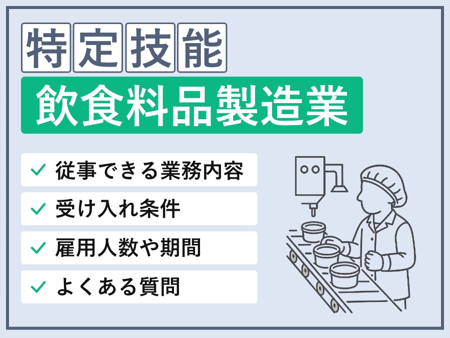 特定技能「飲食料品製造業(食品製造等)」の可能業務・基本情報・外国人要件・採用条件