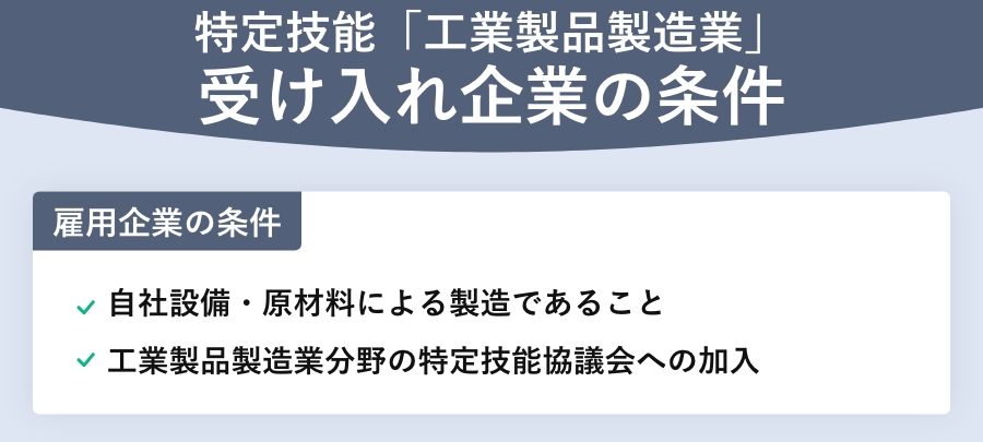 特定技能「工業製品製造業」受け入れ企業の条件