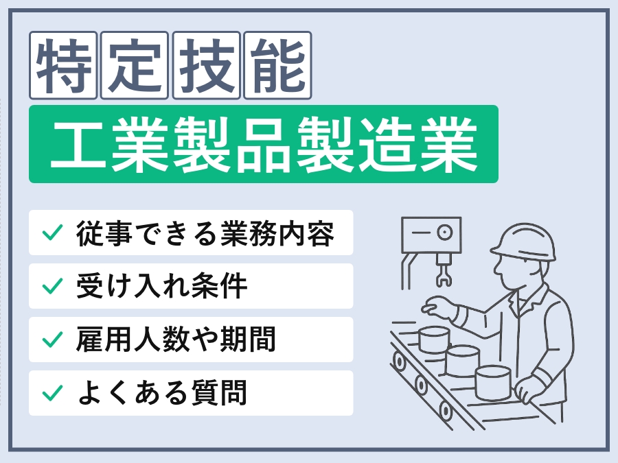 【2025年】特定技能「工業製品製造業」の可能業務・基本情報・外国人要件・採用条件