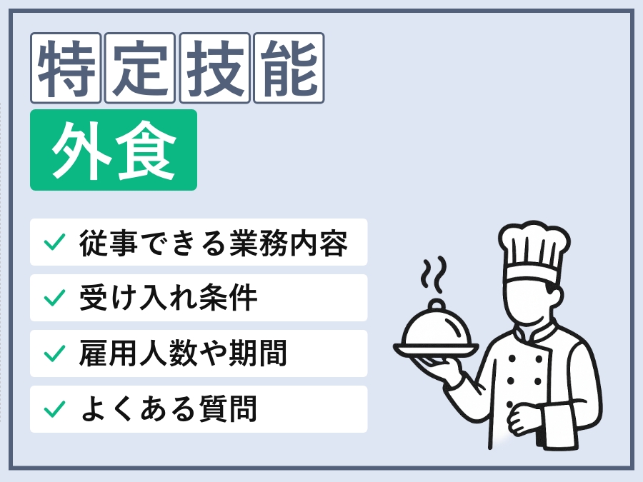 特定技能「外食」の可能業務・基本情報・外国人要件・採用条件