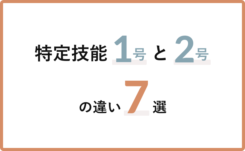 特定技能1号・2号の違い7つを徹底比較