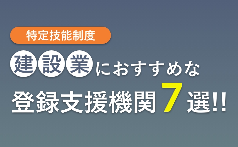 建設業の特定技能におすすめの登録支援機関7選