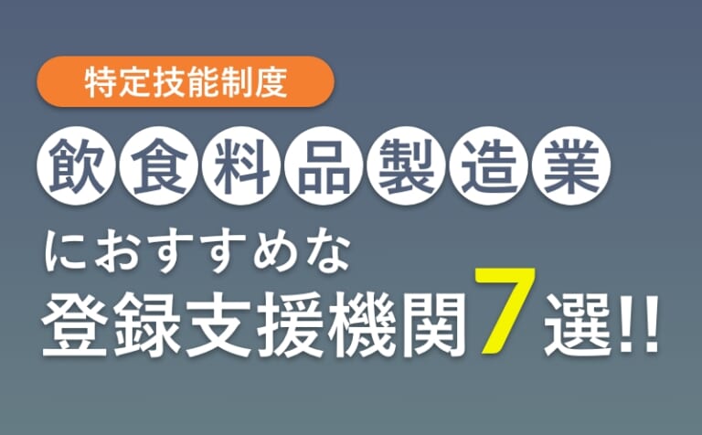 飲食料品製造業におすすめの登録支援機関7選