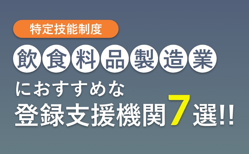 飲食料品製造業の特定技能におすすめの登録支援機関7選