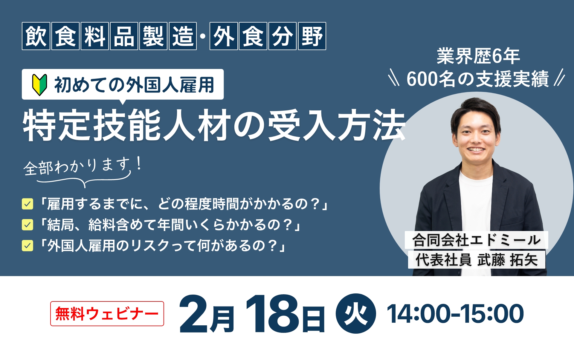 【飲食料品製造・外食分野】初めての外国人雇用特定技能人材の受入方法無料ウェビナー