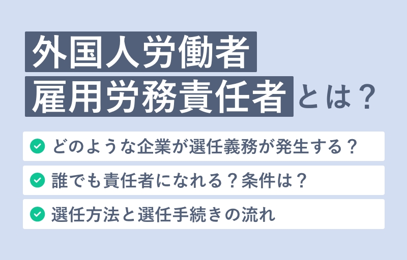 外国人労働者雇用労務責任者とは？義務・選任方法・必要な知識まで徹底解説