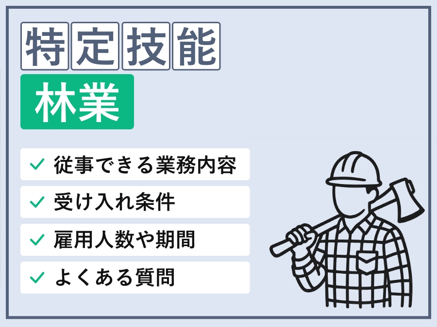特定技能「林業」